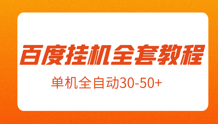外面卖1980元的百度挂机全套教程，号称单机全自动30-50+【揭秘】插图