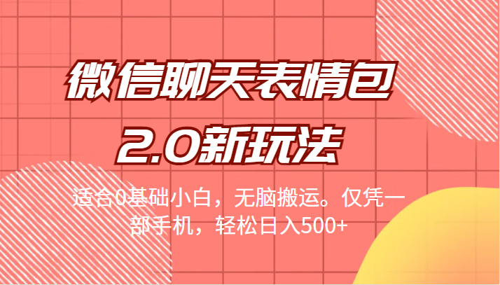 [引流变现]微信聊天表情包2.0新玩法，适合0基础小白，无脑搬运。仅凭一部手机，轻松日入500+插图