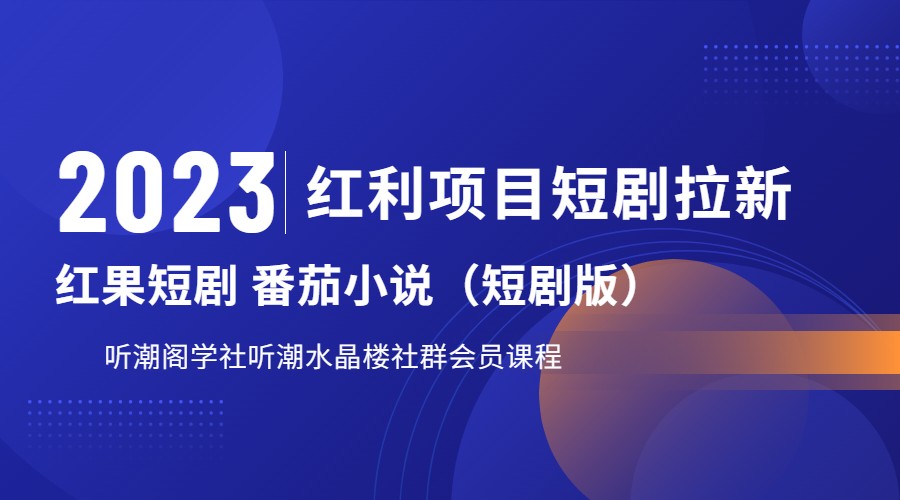 2023红利项目短剧拉新，月入过万红果短剧番茄小说CPA拉新项目教程插图