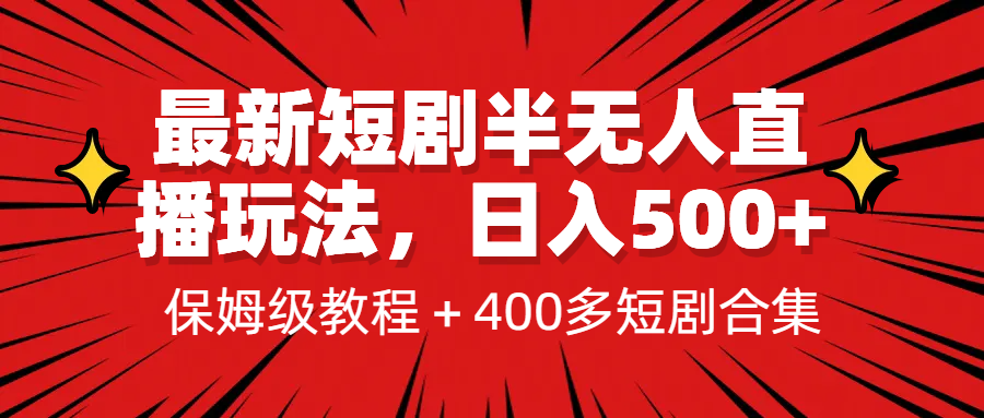 [新自媒体]最新短剧半无人直播玩法，多平台开播，日入500+保姆级教程+1339G短剧资源插图