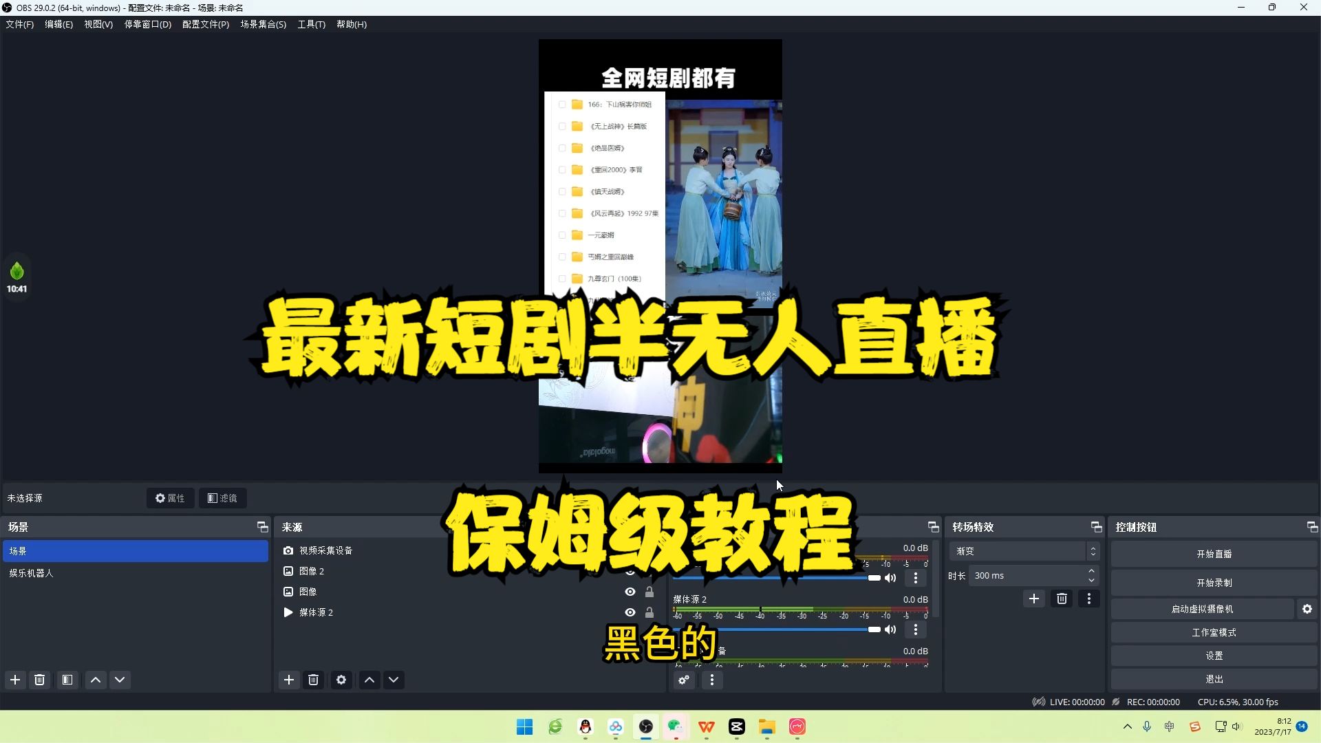[新自媒体]最新短剧半无人直播玩法，多平台开播，日入500+保姆级教程+1339G短剧资源插图1