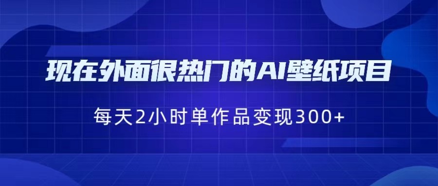 [抖音快手]现在外面很热门的AI壁纸项目，0成本，一部手机，每天2小时，单个作品变现300+插图