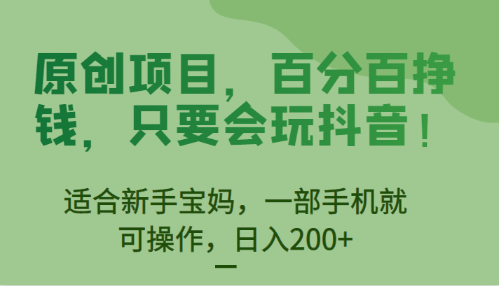 [抖音快手]原创项目，百分百挣钱，只要会玩抖音，适合新手宝妈，一部手机就可操作，日入200+插图