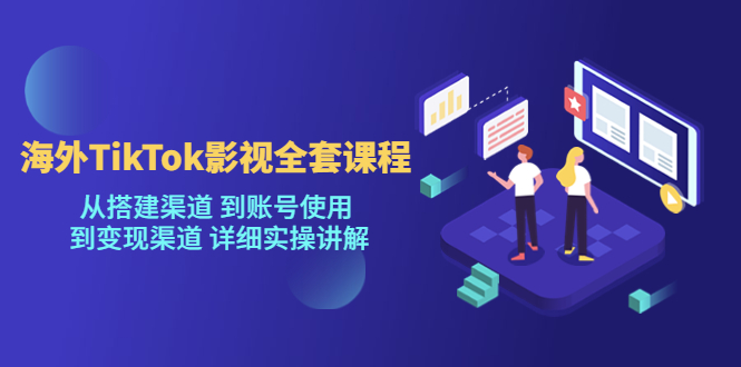 [新自媒体]海外TikTok影视全套课程，从搭建渠道 到账号使用到变现渠道详细实操讲解（7月更新）插图
