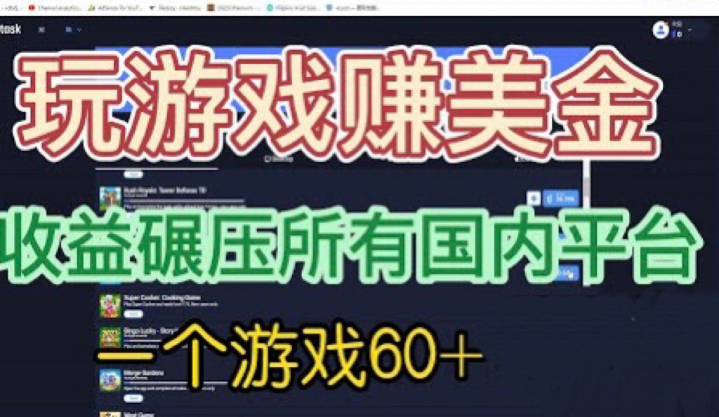 [国外项目]国外玩游戏赚美金平台，一个游戏60+，收益碾压国内所有平台插图