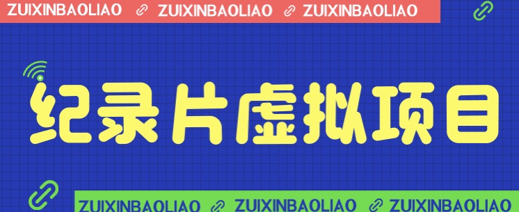 [新自媒体]价值1280的蓝海纪录片虚拟项目，保姆级教学，轻松日入600+插图