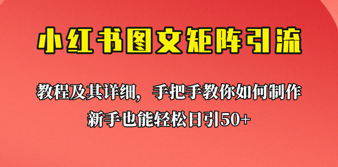[引流变现]新手也能日引50+的小红书图文矩阵引流法！超详细理论+实操的课程助你流量源源不断插图