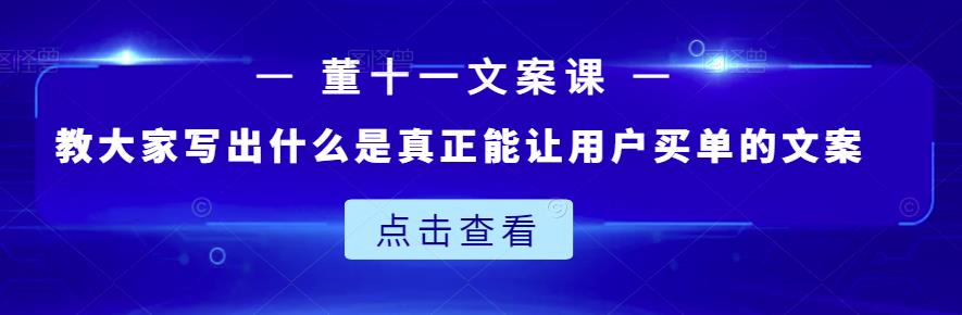 董十一文案课：教大家写出什么是真正能让用户买单的文案插图