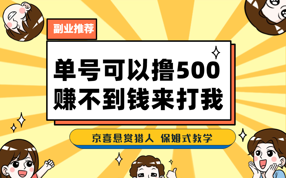 （7078期）一号撸500，最新拉新app！赚不到钱你来打我！京喜最强悬赏猎人！保姆式教学插图