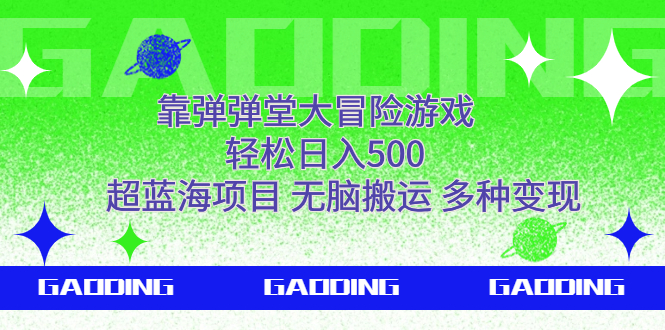 （7085期）靠弹弹堂大冒险游戏，轻松日入500，超蓝海项目，无脑搬运，多种变现插图