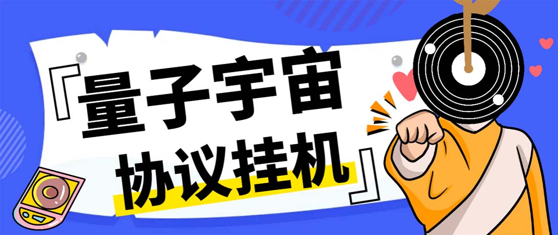 （7069期）最新量子宇宙平台协议辅助挂机脚本，单号零撸50-100+多号多撸插图