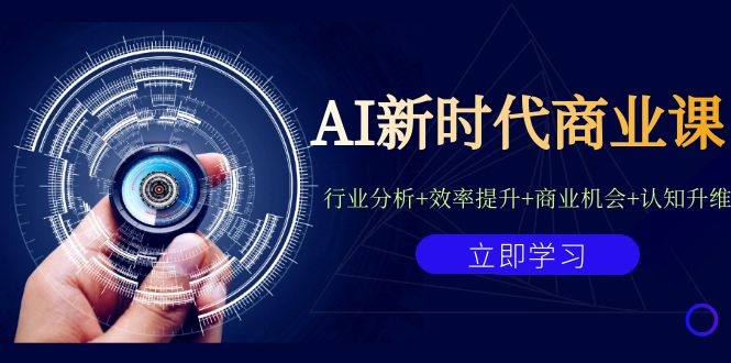 （7053期）AI新时代商业课：行业分析+效率提升+商业机会+认知升维（40节课+附件）插图