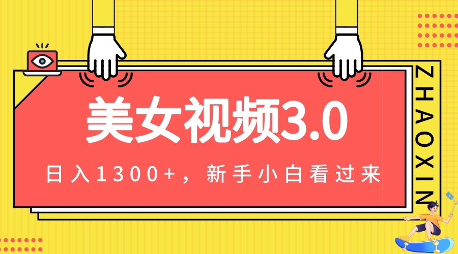 美女视频3.0，变现新思路，新手小白轻松上手，单日可达1300+(教程+素材+文案）插图