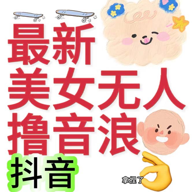 （7121期）抖音最新收费2980美女无人撸音浪日收益几百到几千（详细教程玩法）插图1