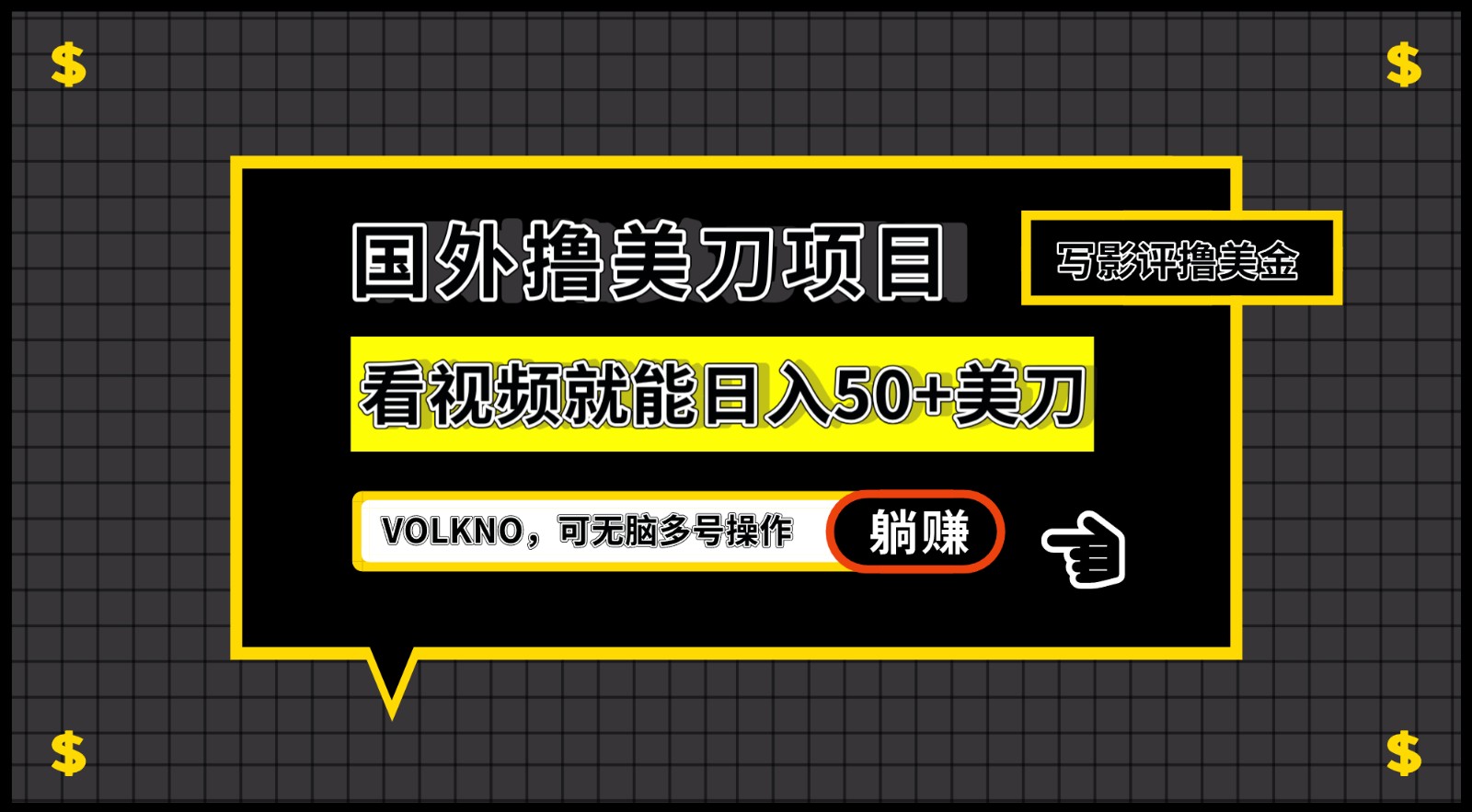 国外撸美刀项目，VOLKNO看视频就能日入50+美刀，可无脑多号操作插图