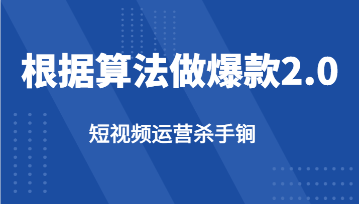 短视频运营杀手锏-根据算法数据反馈针对性修改视频做爆款【2.0】插图