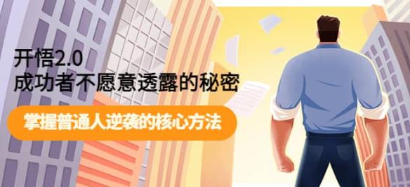 开悟2.0-成功者不愿意透露的秘密：做个人间清醒，掌握普通人逆袭的核心方法！插图