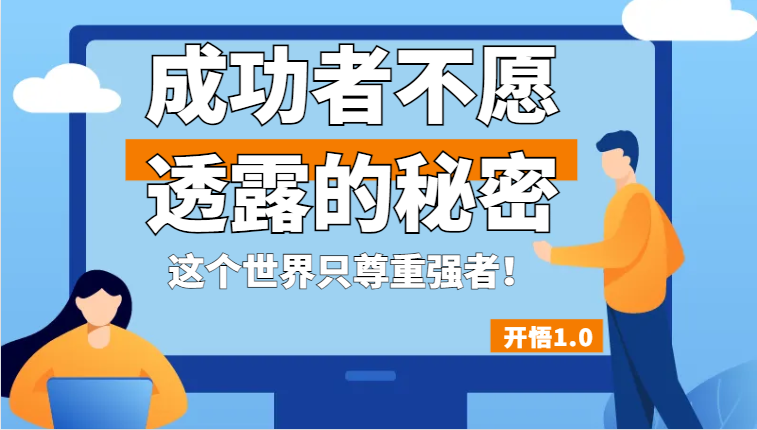 开悟1.0-成功者不愿透露的秘密，拥有一个强者心态，这个世界只尊重强者！插图