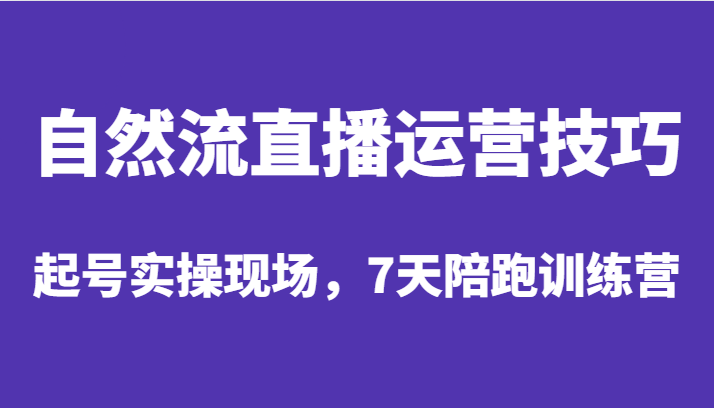 自然流直播运营技巧，起号实操现场，7天陪跑训练营插图