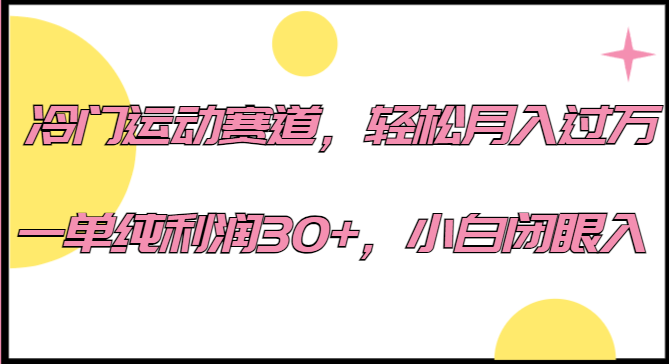 冷门运动赛道，轻松月入过万，一单纯利润30+，小白闭眼入。插图