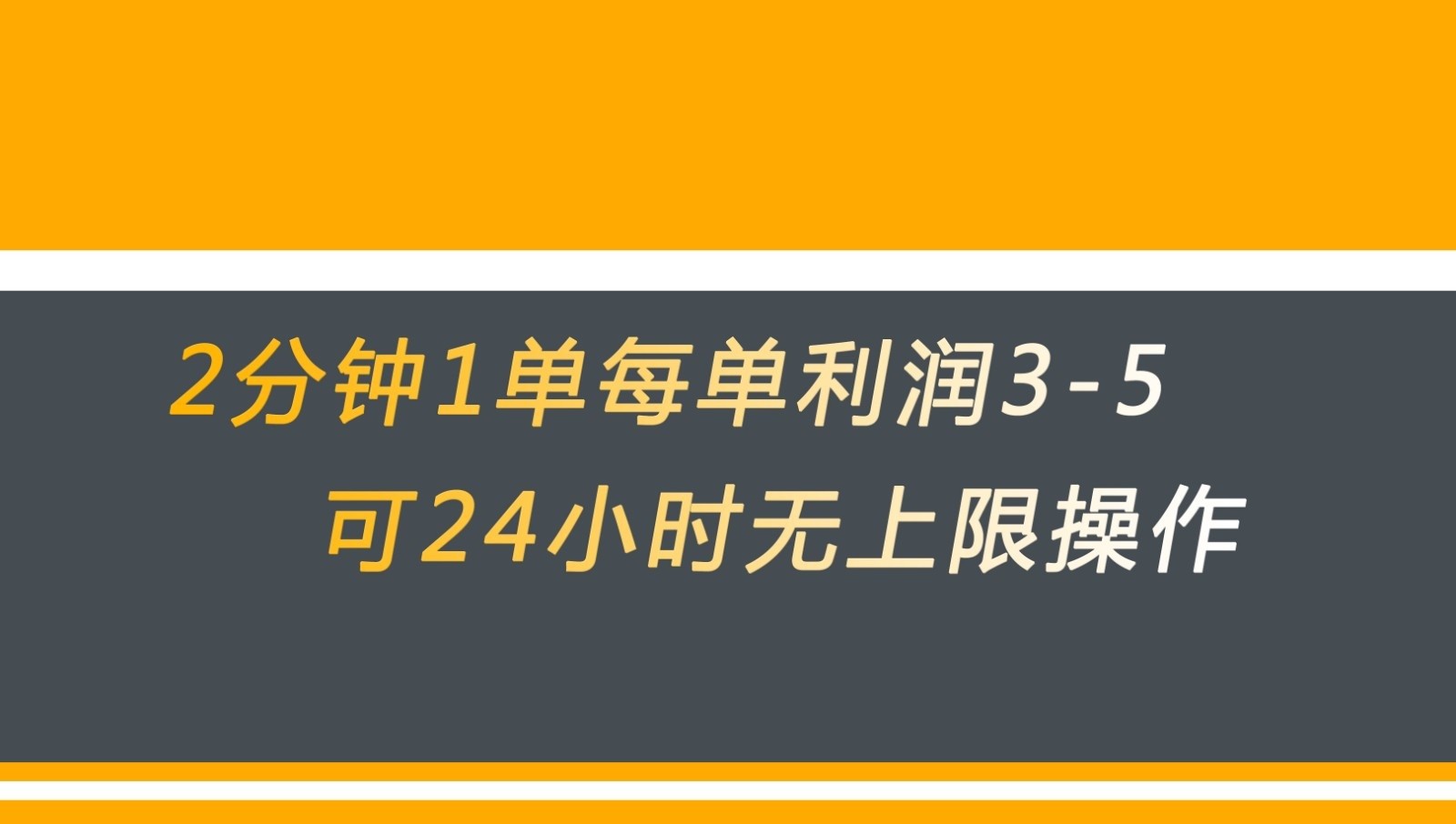 无差别返现，仅需1步2分钟1单每单利润3-5元没有时间限制可持续操作插图