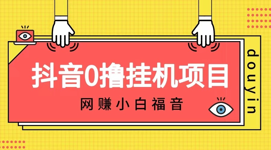 抖音全自动挂机薅羊毛，单号一天5-500＋，纯躺赚不用任何操作插图