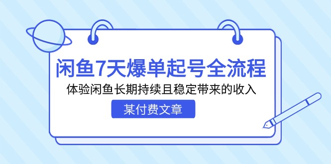 某付费文章：闲鱼7天爆单起号全流程，体验闲鱼长期持续且稳定带来的收入插图