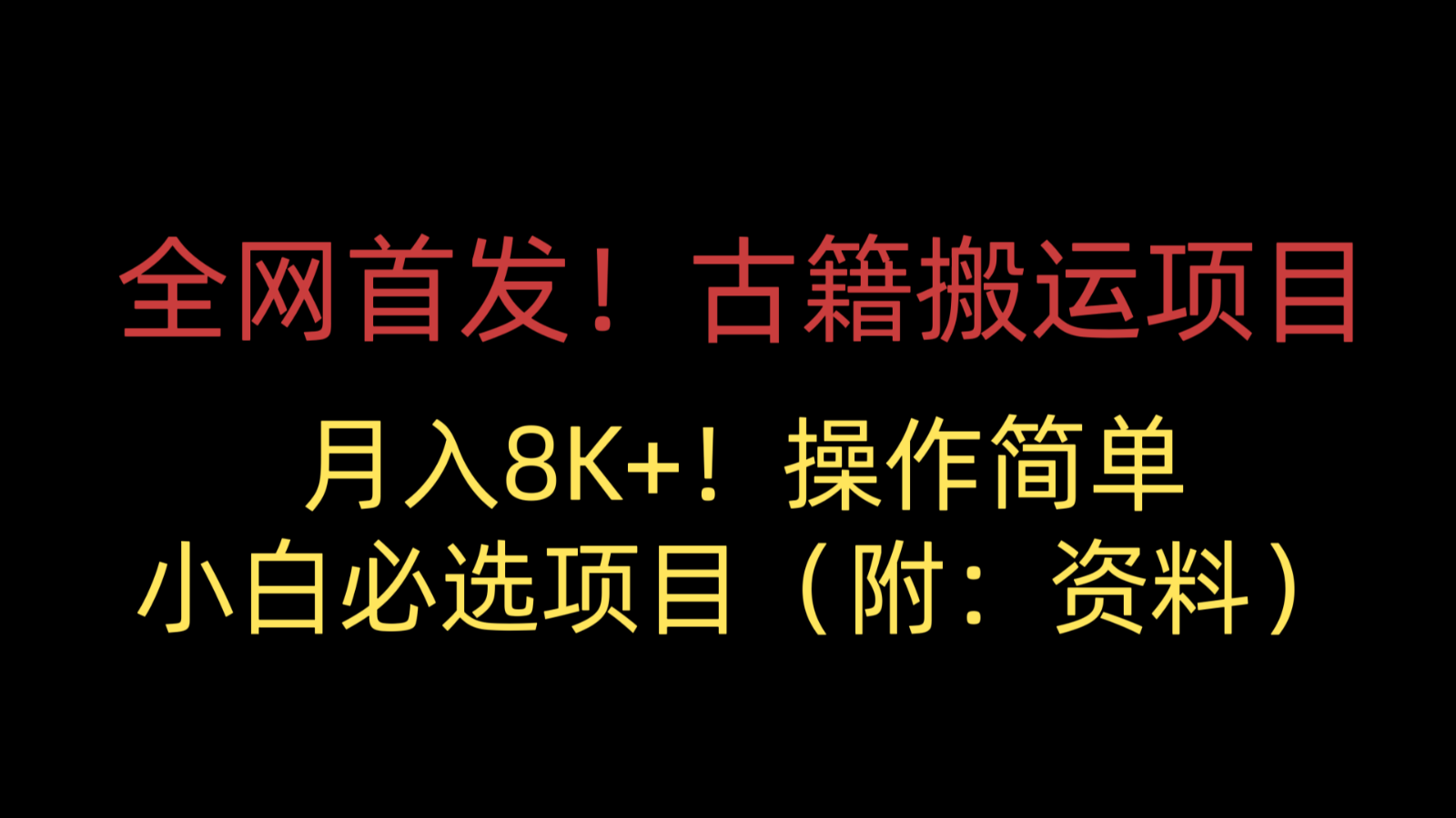 全网首发！古籍搬运项目，月入8000+，操作简单，小白必选项目（附：资料）插图