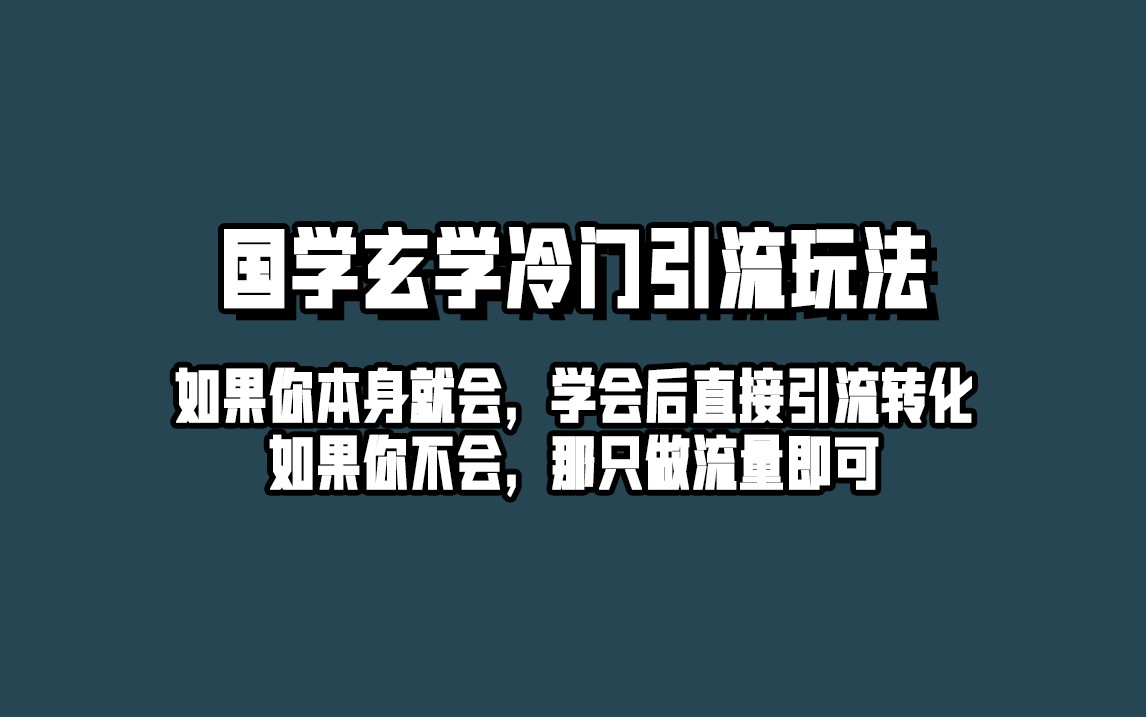 抖音玄学冷门玩法起号保姆级教程，单日引流100+精准玄学粉插图