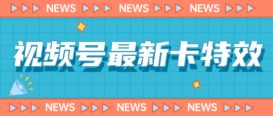 视频号最新卡特效教程，能百分百卡特效，仅限于安卓机 !插图