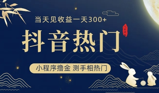 抖音最新小程序撸金，测手相上热门，当天见收益一小时变现300+插图
