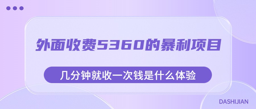 外面收费5360的暴利项目，几分钟就收一次钱是什么体验，附素材插图