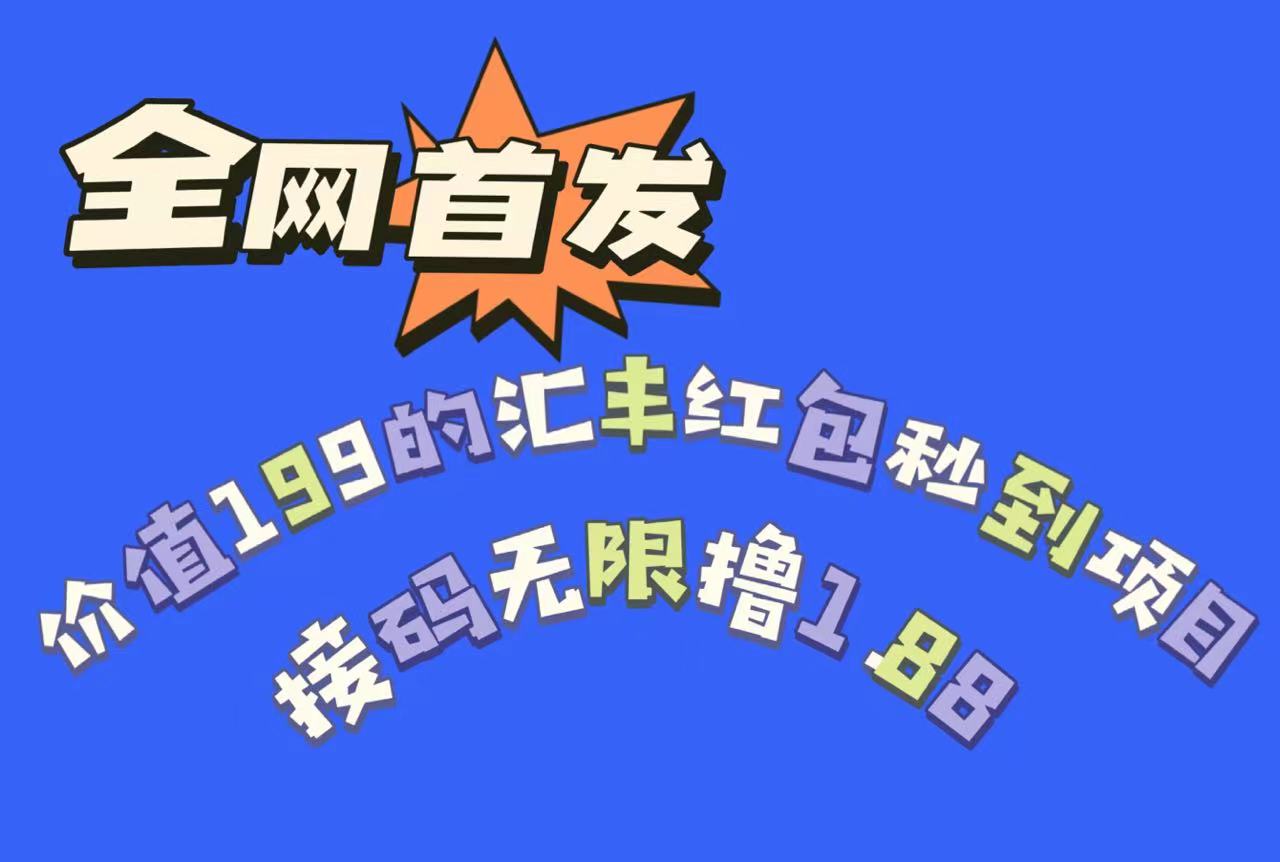 全网首发，价值199的汇丰红包秒到项目，接码无限撸1.88插图
