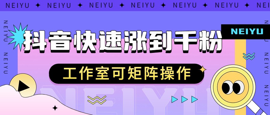 抖音快速涨粉秘籍，教你如何快速涨到千粉，工作室可矩阵操作插图