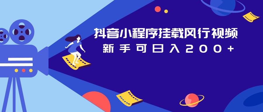 抖音小程序挂载风行视频变现项目日入200+插图