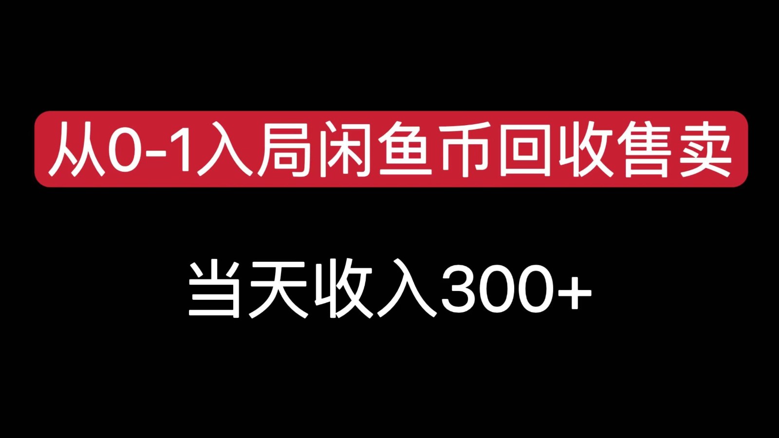 从0-1入局闲鱼币回收售卖，当天变现300插图