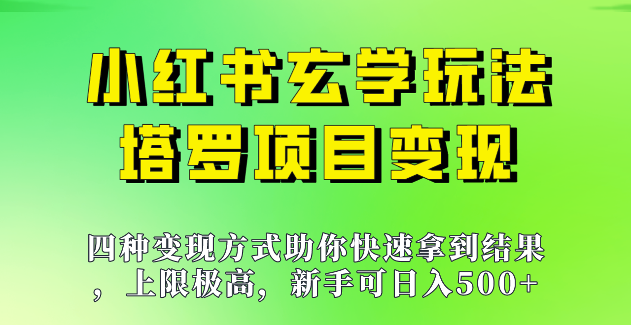 新手也能日入500的玩法，上限极高，小红书玄学玩法，塔罗项目变现大揭秘！！插图