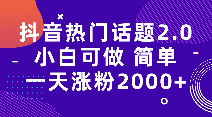 （7148期）抖音热门话题玩法2.0，一天涨粉2000+（附软件+素材）插图