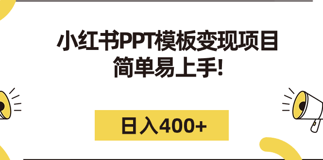 （7141期）小红书PPT模板变现项目：简单易上手，日入400+（教程+226G素材模板）插图