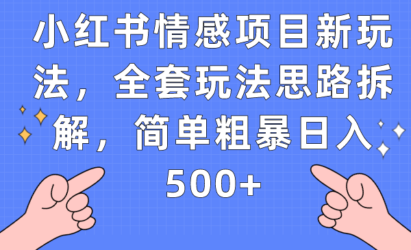 小红书情感项目新玩法，全套玩法思路拆解，简单粗暴日入500+插图