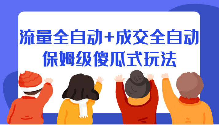 某付费文章：流量全自动+成交全自动保姆级傻瓜式玩法插图