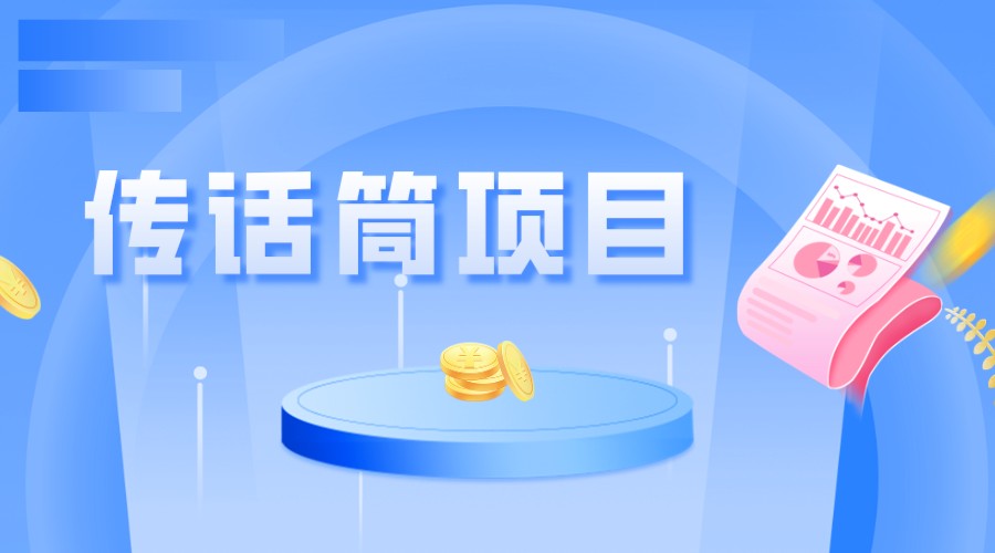 全网首发传话筒项目，简单易上手，日收益300+插图
