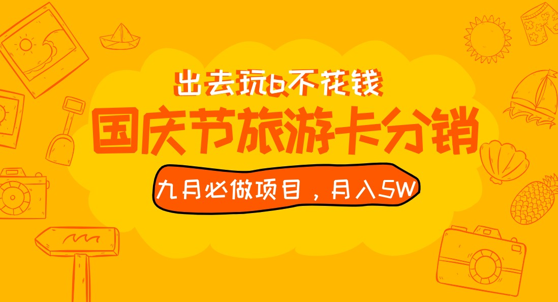 九月必做国庆节旅游卡最新分销玩法教程，月入5W+，全国可做 免费代理插图
