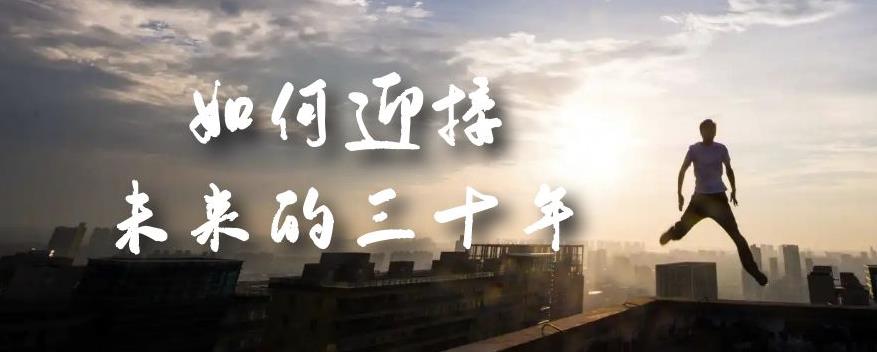 某收费文章《如何迎接·未来的三十年》未来30年如何规划？不如看看这篇文章插图