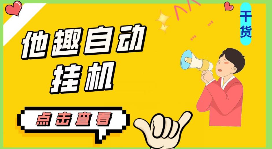 最新他趣聊天挂机项目，单设备一天收益轻松30-50+【挂机脚本+详细教程】插图