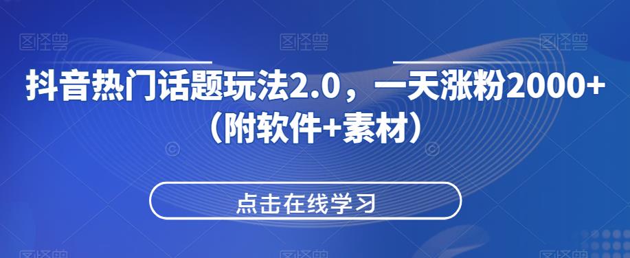 抖音热门话题玩法2.0，一天涨粉2000+（附软件+素材）插图