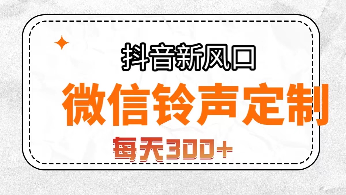 （7167期）抖音风口，微信铃声定制，做的人极少，简单无脑不需要自己会制作，每天…插图