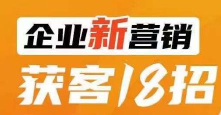 企业新营销获客18招，传统企业转型必学，让您的生意更好做！插图