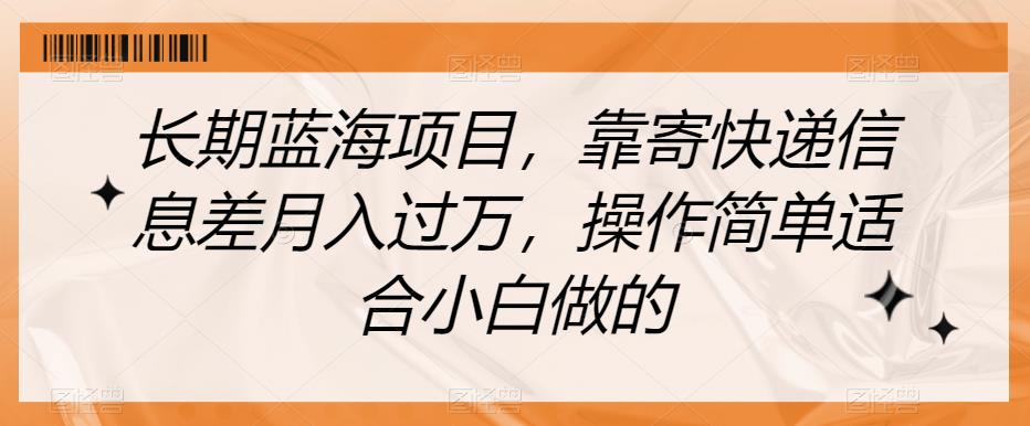 长期蓝海项目，靠寄快递信息差月入过万，操作简单适合小白做的【揭秘】插图