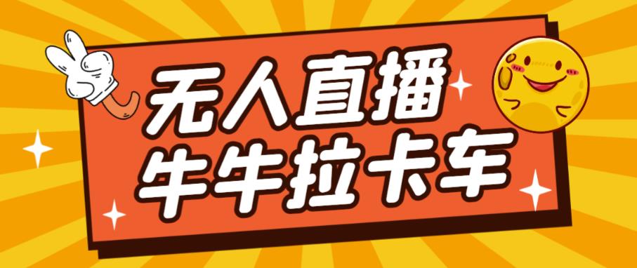 卡车拉牛（旋转轮胎）直播游戏搭建，无人直播爆款神器【软件+教程】插图